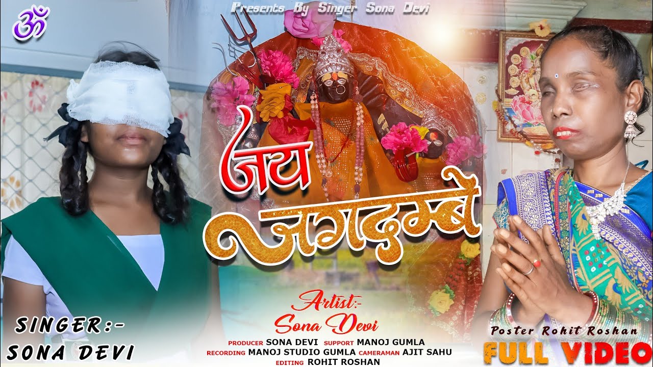 जय जगदम्बे माता || सिंगर सोना देवी || नया सुपरहिट ठेठ नागपुरी भक्ति गीत 2023 || Singer Sona Devi !!