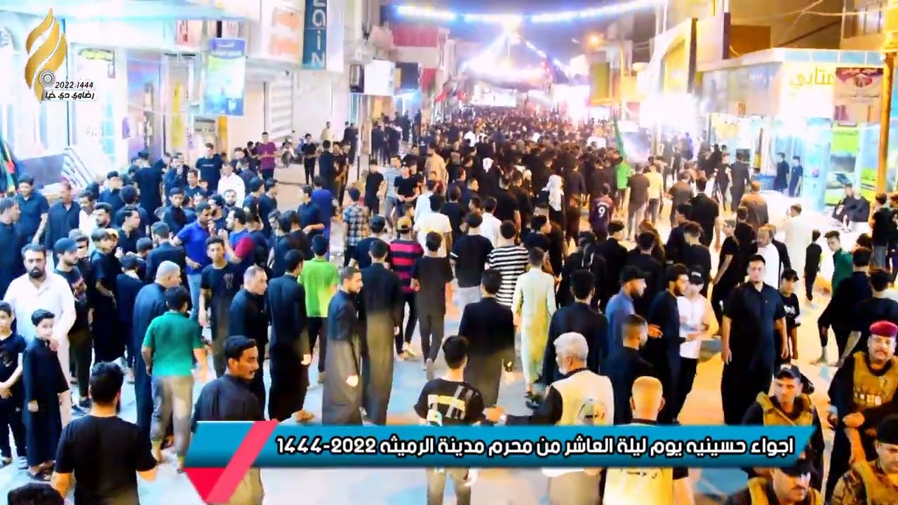 اجواء حسينيه مدينة الرميثه تاسع محرم 2022-1444