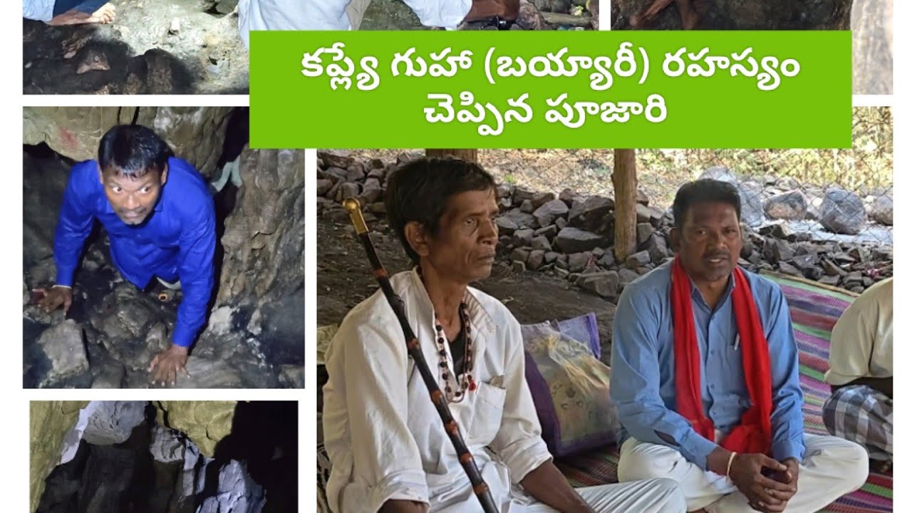 కాప్ల్యే గుహా (బుయ్యారి)రహస్యం చరిత్ర చెప్పిన పూజారి KB district Telangana December 29, 2025