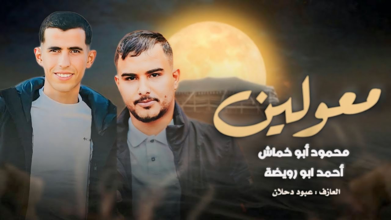 جـــديـد لـــهجة مـعـولـين  2026 💔🖇️ || مـحـمـود أبـو خـمـاش وأحـمـد أبـو رويــضة