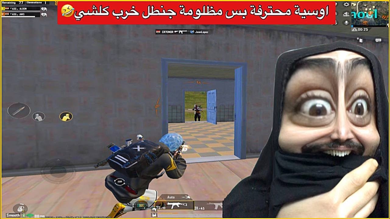 عندما تنفعل اوسية لتوقف كدامهة😂انزع السماعة قبل لتدخل للفيديو🤣ببجي موبايل