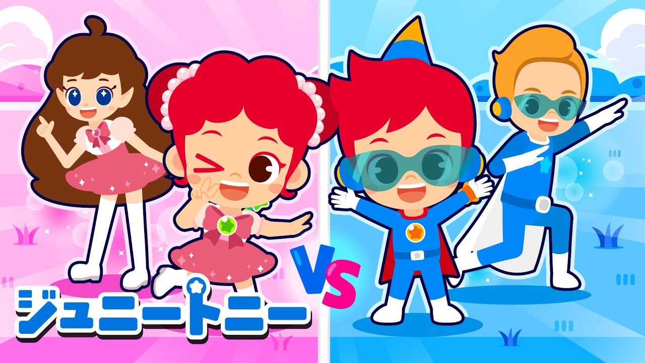 ピンクプリンセスとブルーヒーローのたいけつ｜いろ・たいけつアニメ｜ジュニートニー JunyTony