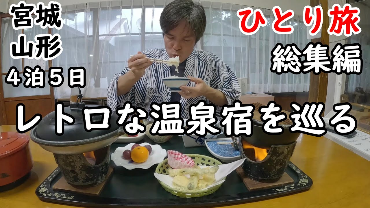 【総集編】鳴子温泉、瀬見温泉、肘折温泉の渋い温泉地を巡る旅。