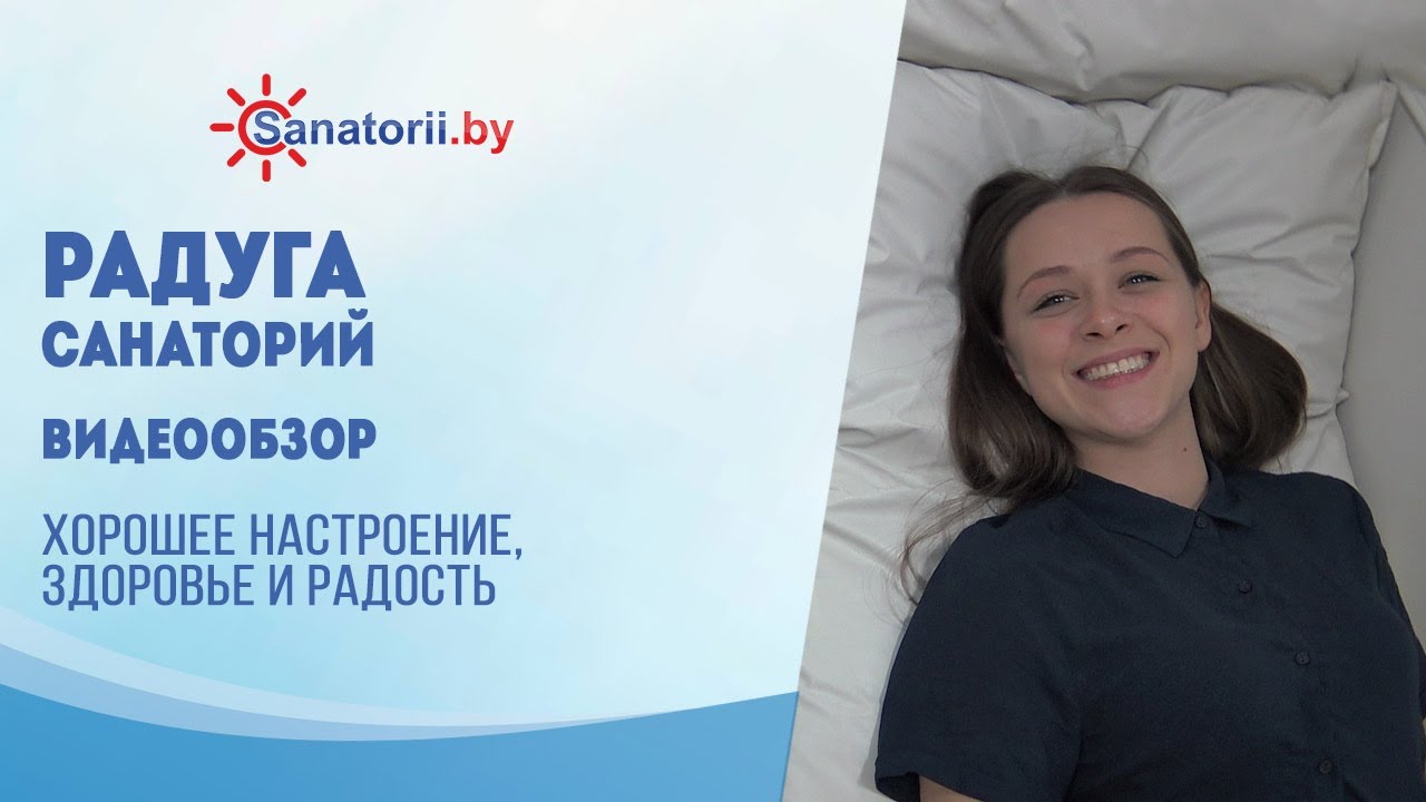 Видеообзор санатория Радуга, Санатории Беларуси