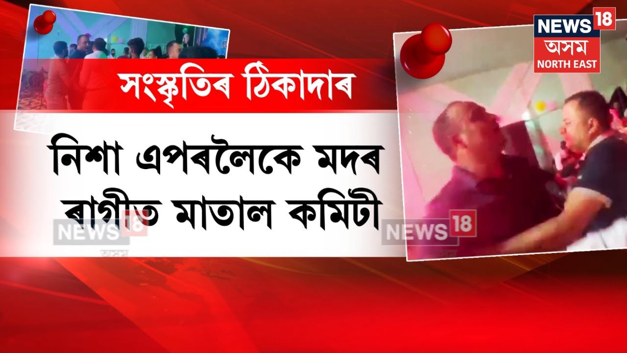 Bajali Bihu Controversy | ৰাইজৰ টকাৰে বিহু পাতি নিশা মদৰ ৰাগীত মাতাল কমিটী | N18V