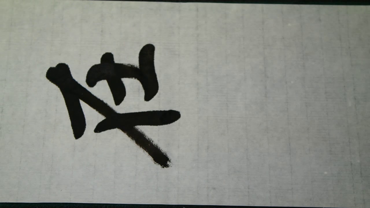 王羲之 行書 聖敎序 8 행서 왕희지 집자성교서 서예 書道 書法 calligraphy