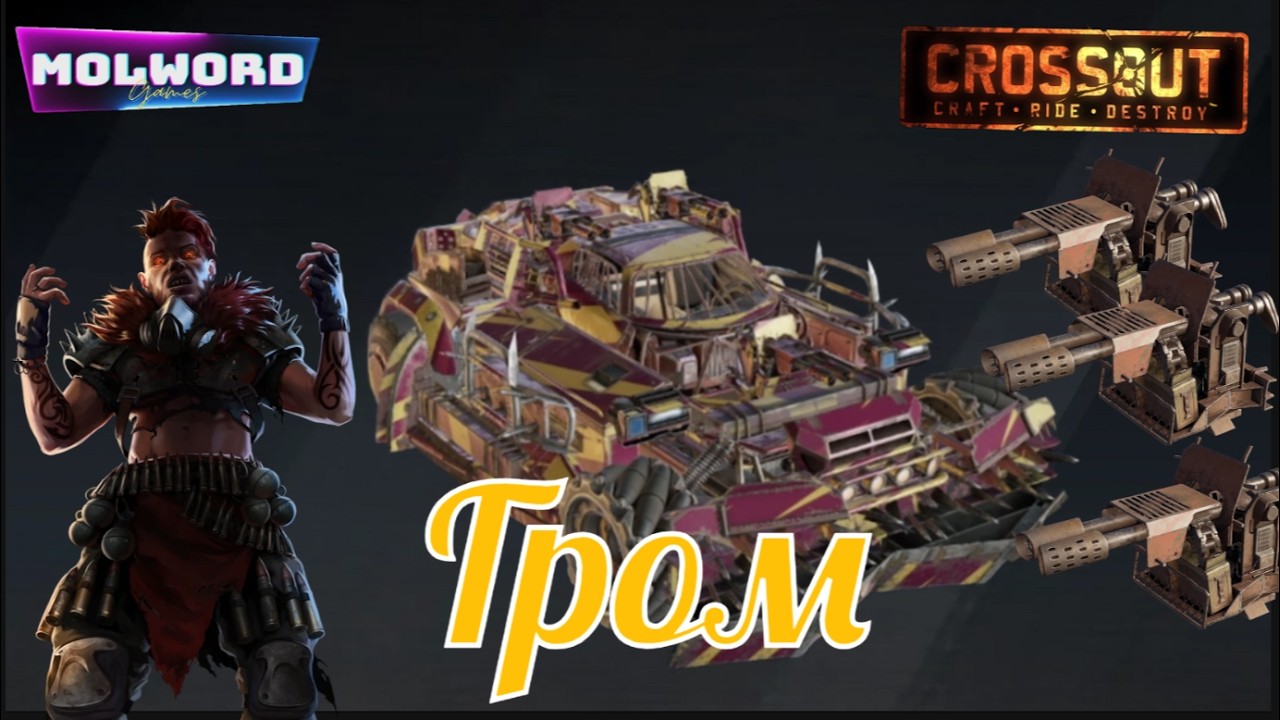 Crossout  Гром (Наземка)