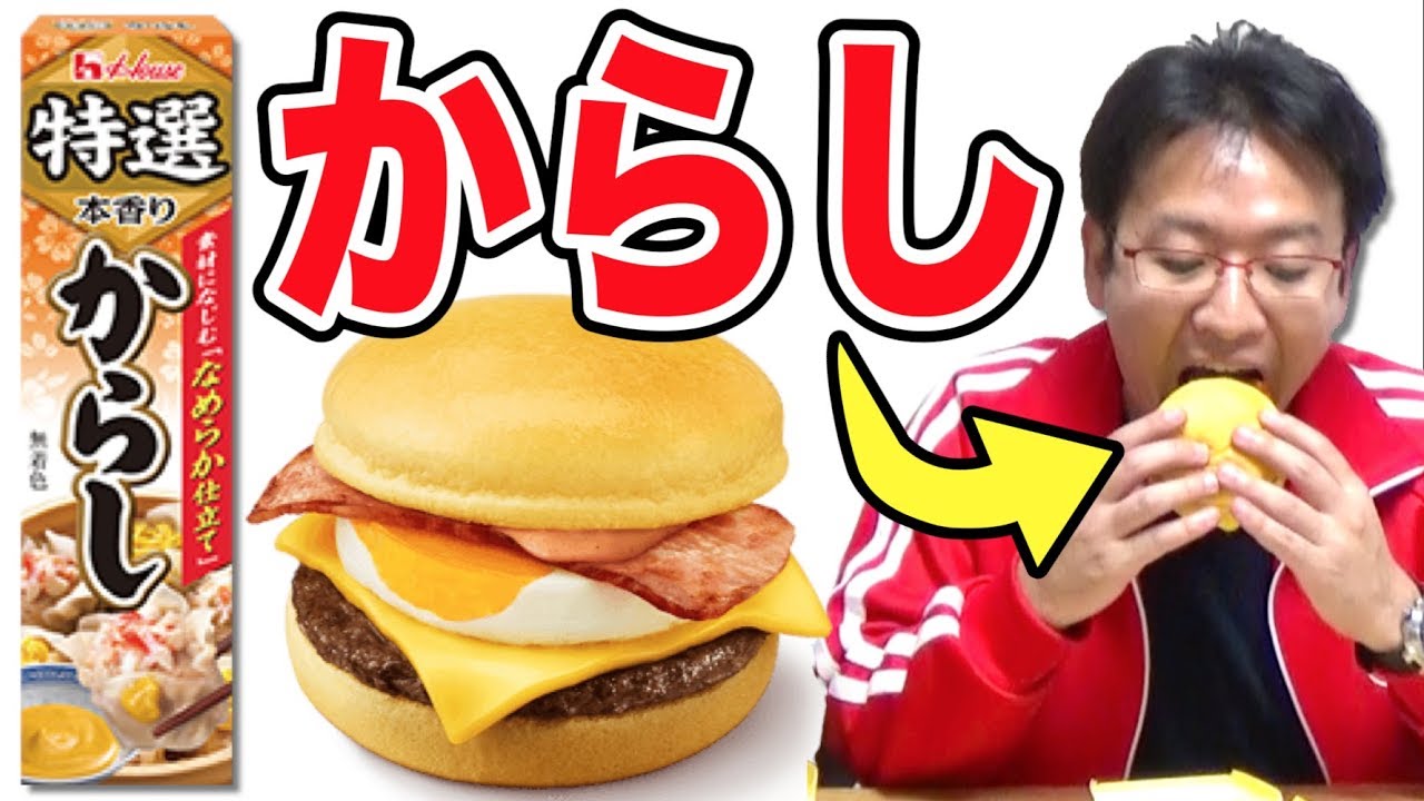 【ドッキリ】月見バーガーの中身を全部からしに入れ替えたら大事故にｗｗｗ