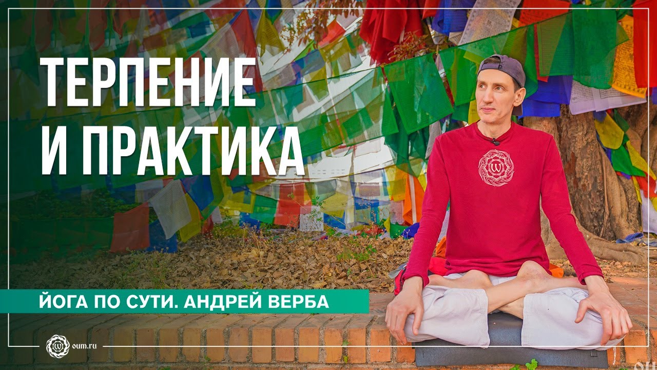Терпение и практика