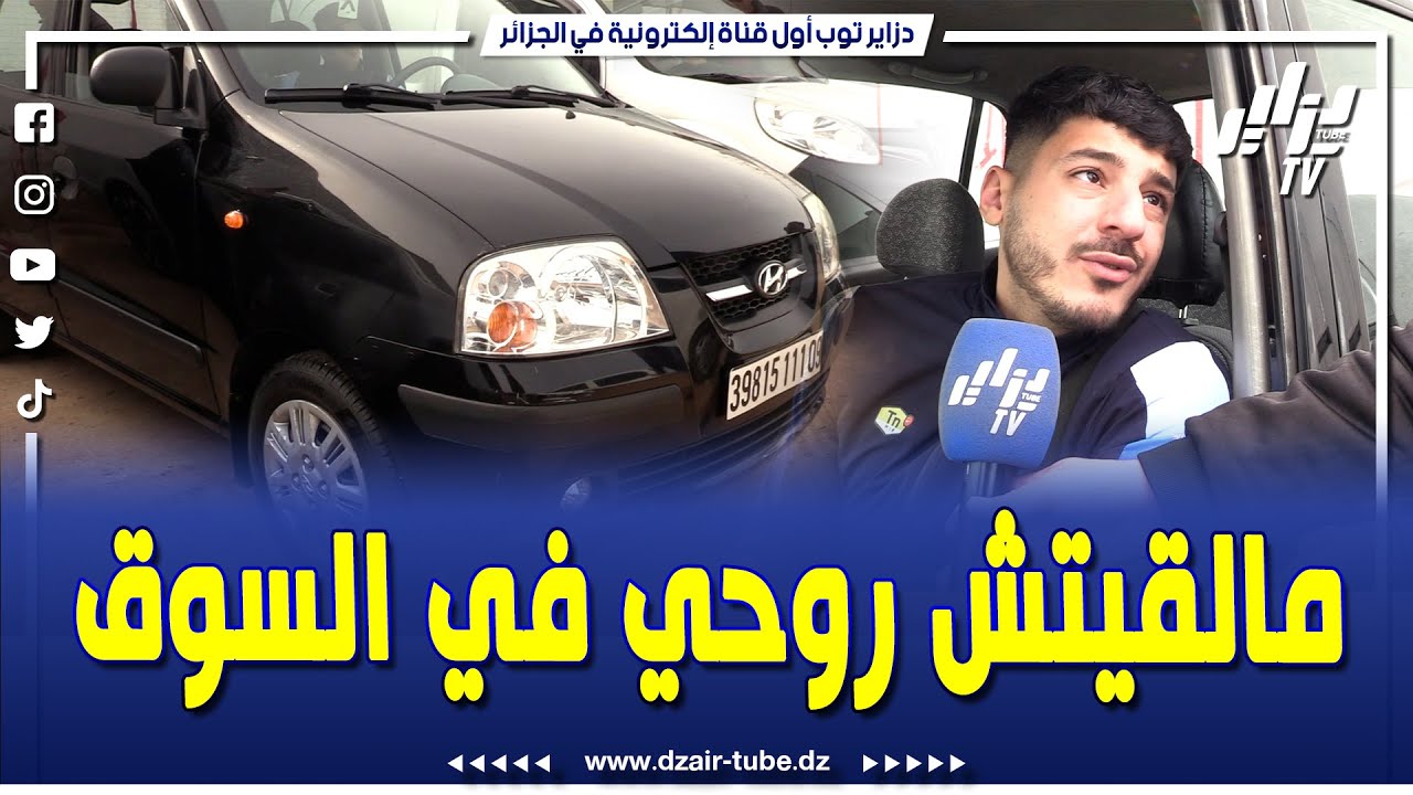 صاحب ATOS 2011 ماشية 246 ألف كلم ... مافيهاش صبيغة عطاولو 149 مليون ... أسمع واش قال على هذا الدومان