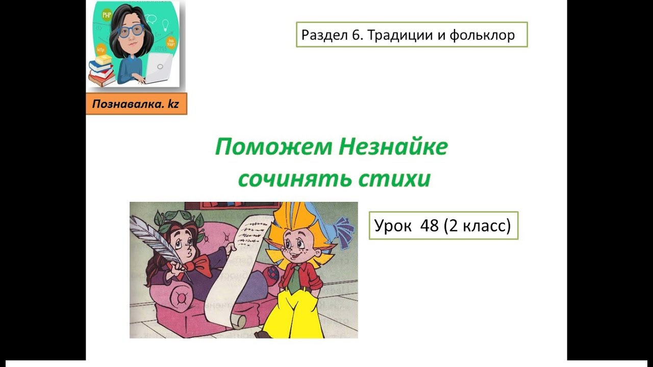 Поможем Незнайке сочинять стихи