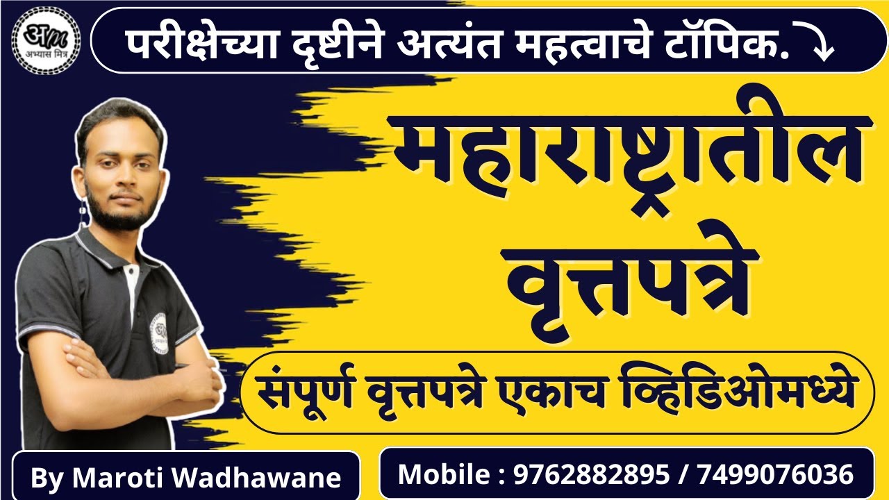 संपूर्ण महाराष्ट्रातील वृत्तपत्रे (एकाच व्हिडिओमध्ये) | (कंबाईन यशवंत बॅच डेमो लेक्चर) By Maroti Sir