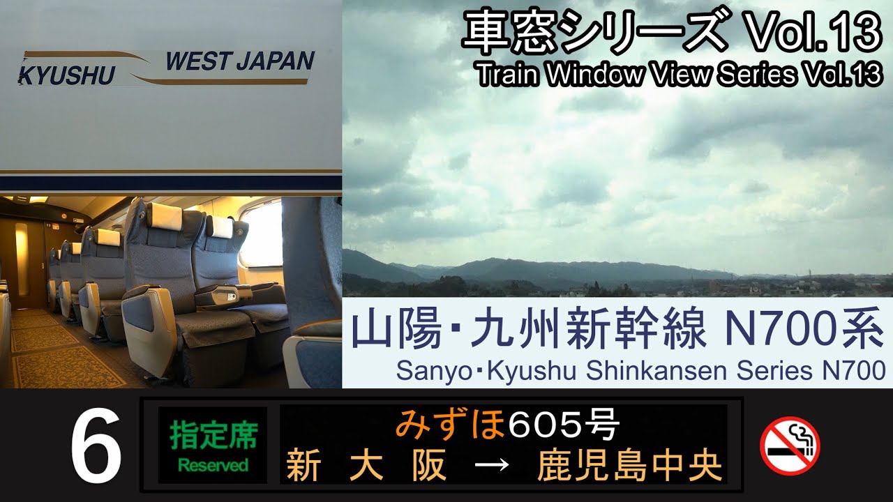 【最速】山陽・九州新幹線みずほ605号車窓（新大阪→鹿児島中央）N700系6号車 Japan Shinkansen 'MIZUHO' View(Shin-Osaka - Kagoshima)【FHD】