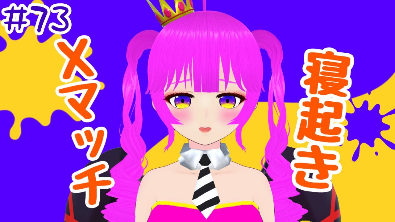 【スプラ３】寝起きスプラダヨ＃７３【むぎちょこ】
