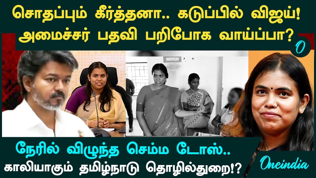 அடுத்தடுத்த சர்ச்சைகளில் Minister Keerthana.. செம்ம கடுப்பில் CM Vijay! பதவி பறிபோக வாய்ப்பா?