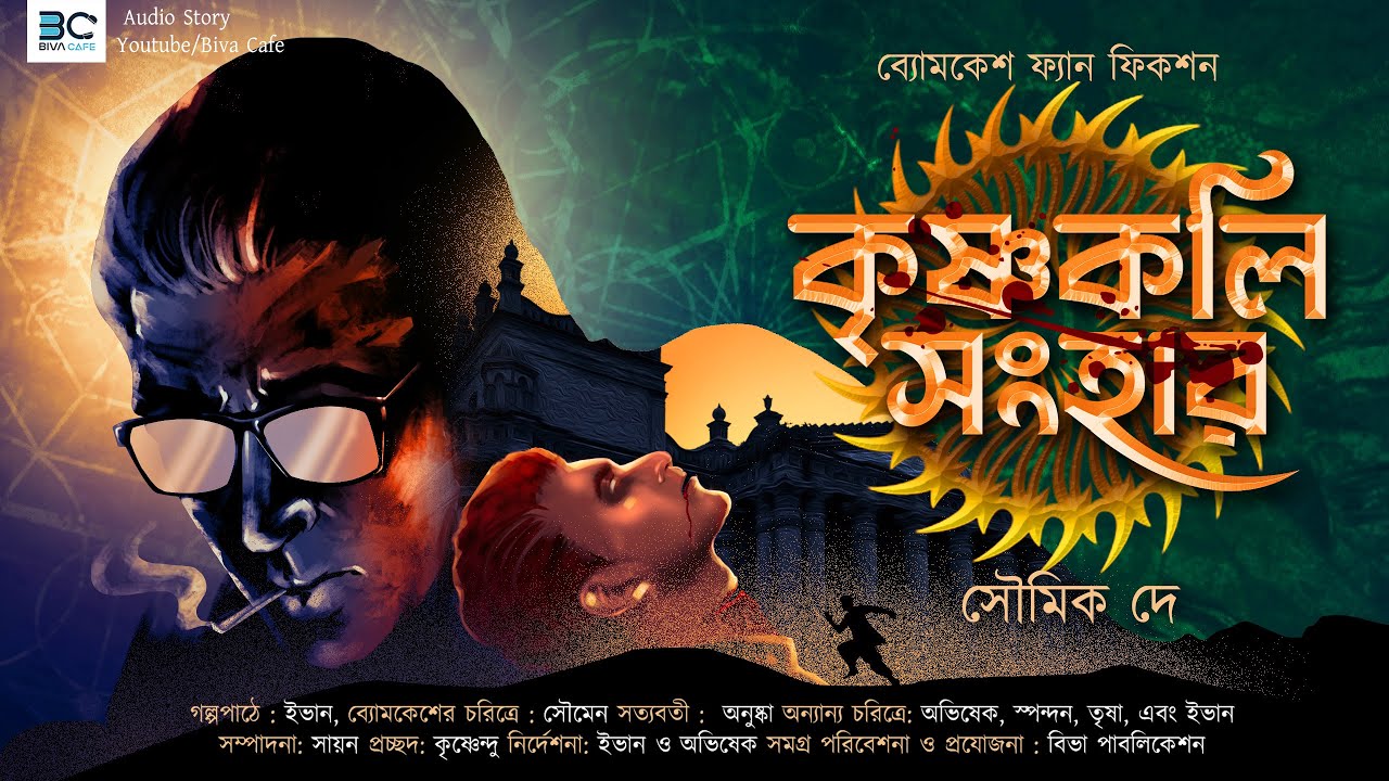 Byomkesh | Krishnakoli Sanghar | Crime Thriller | Soumik Dey | Biva Cafe Thriller Special