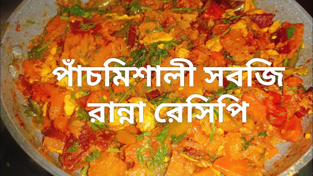 পাঁচমিশালী সবজি রান্না রেসিপি sabji dalna recipe