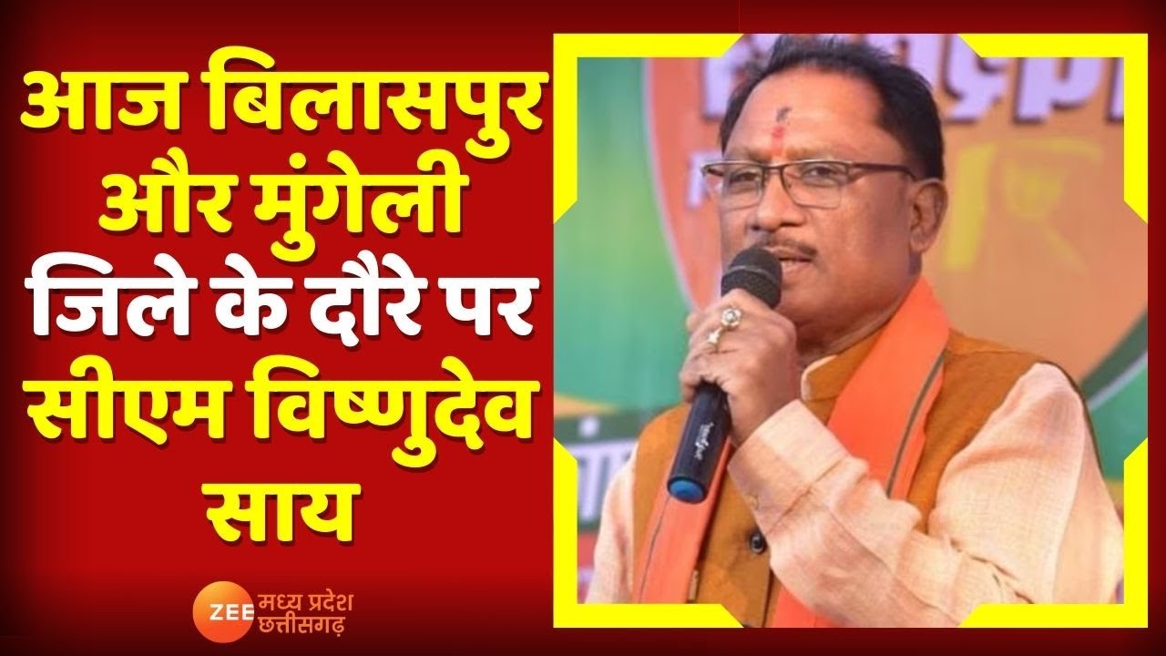 CG News : आज Bilaspur और Mungeli जिले के दौरे पर CM VishnuDeo Sai, Ghasidas Jayanti | Chhattisgarh