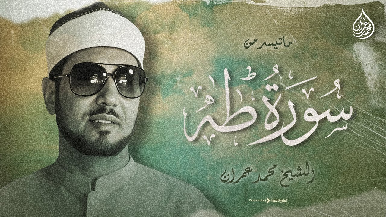 ( قالَ ألْقِها يا مُوسَىٰ )🌿 الشيخ محمد عمران | من سورة طه .. جودة نقية 🎧