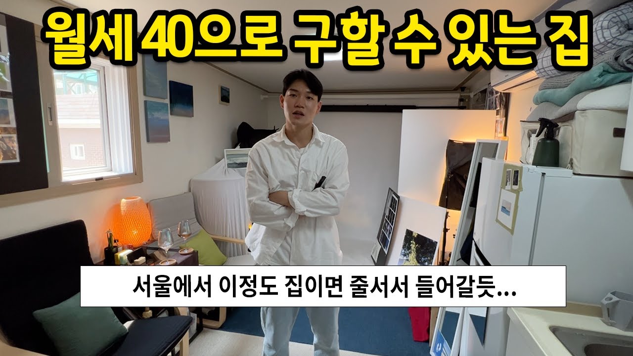 서울에서 이정도면 줄 서서 들어갈 것 같은데요.. l 월세 40으로 구할 수 있는 집 l 신림 옥탑방 월세