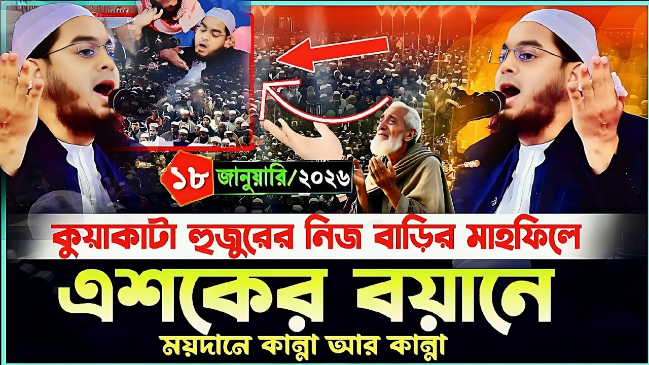 কুয়াকাটা হুজুরের নিজ বাড়ির এশকের বয়ানে কান্নার ইতিহাস  ১৮/১/২০২৬ হাফিজুর রহমান সিদ্দিকীর ওয়াজ