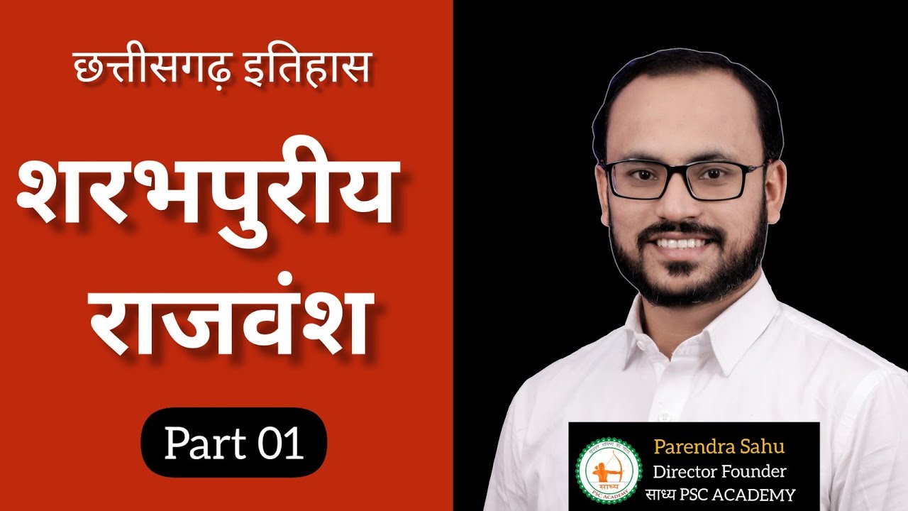 CGGS ::इतिहास:शरभपुरीय राजवंश PART 02 byPARENDRA SIR #sadhyapscacademy #cgvyapam #cgpsc #cggs