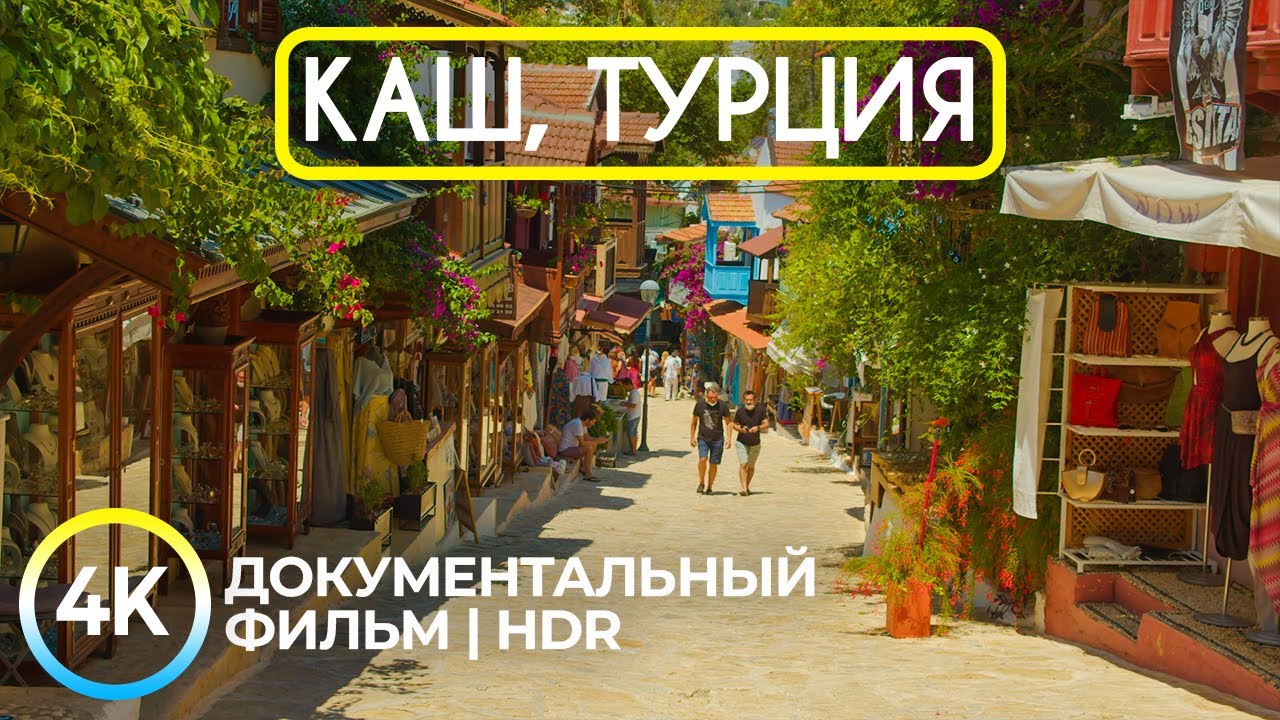 Солнечный Каш - Маленький туристический рай на побережье Турции - Документальный фильм в 4K HDR
