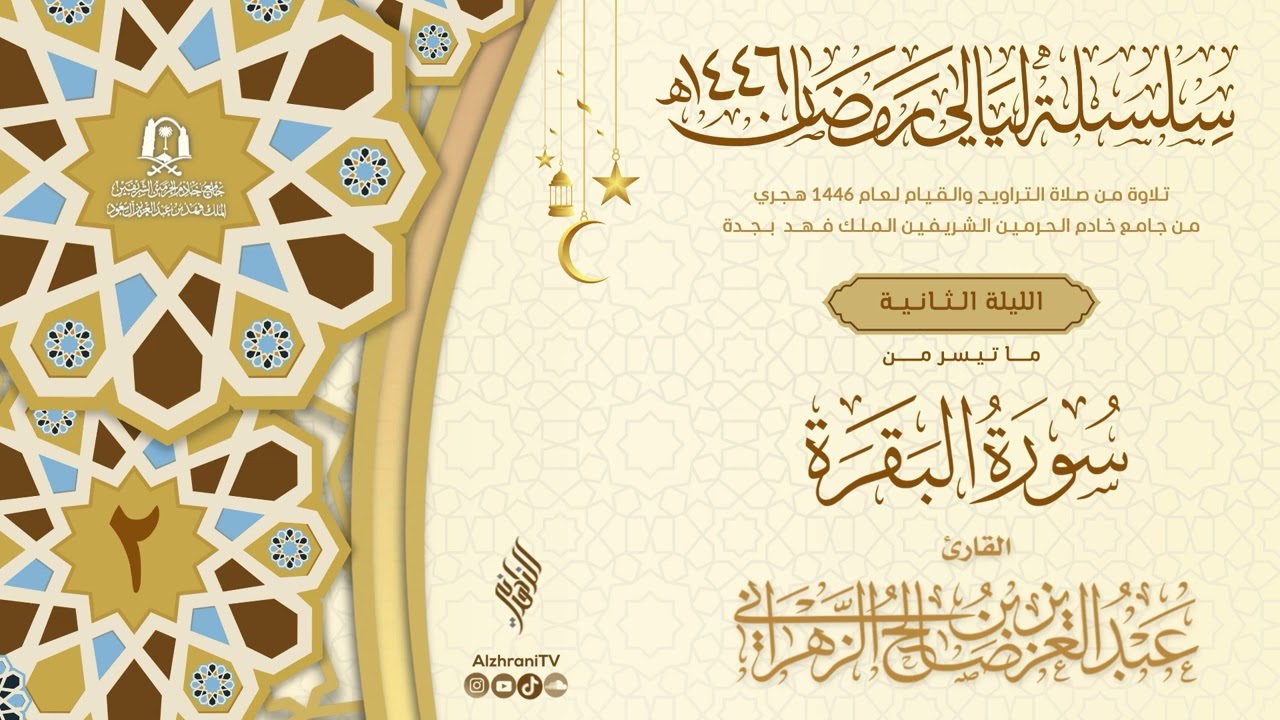 ليـالي الإحسـان - الليـلة ٢ - ماتيسر من سـورة البقـرة  || الشيـخ عبـدالعزيز بن صالح الزهراني ١٤٤٦هـ