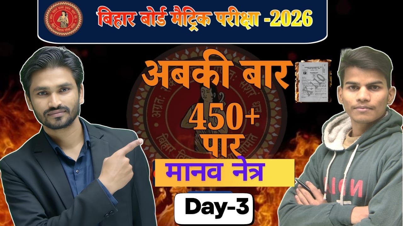 अंतिम प्रहार Batch – Class 10 (All Subjects)ll  day-1 ll मानव  नेत्र 🔥📍 By tmc Patna