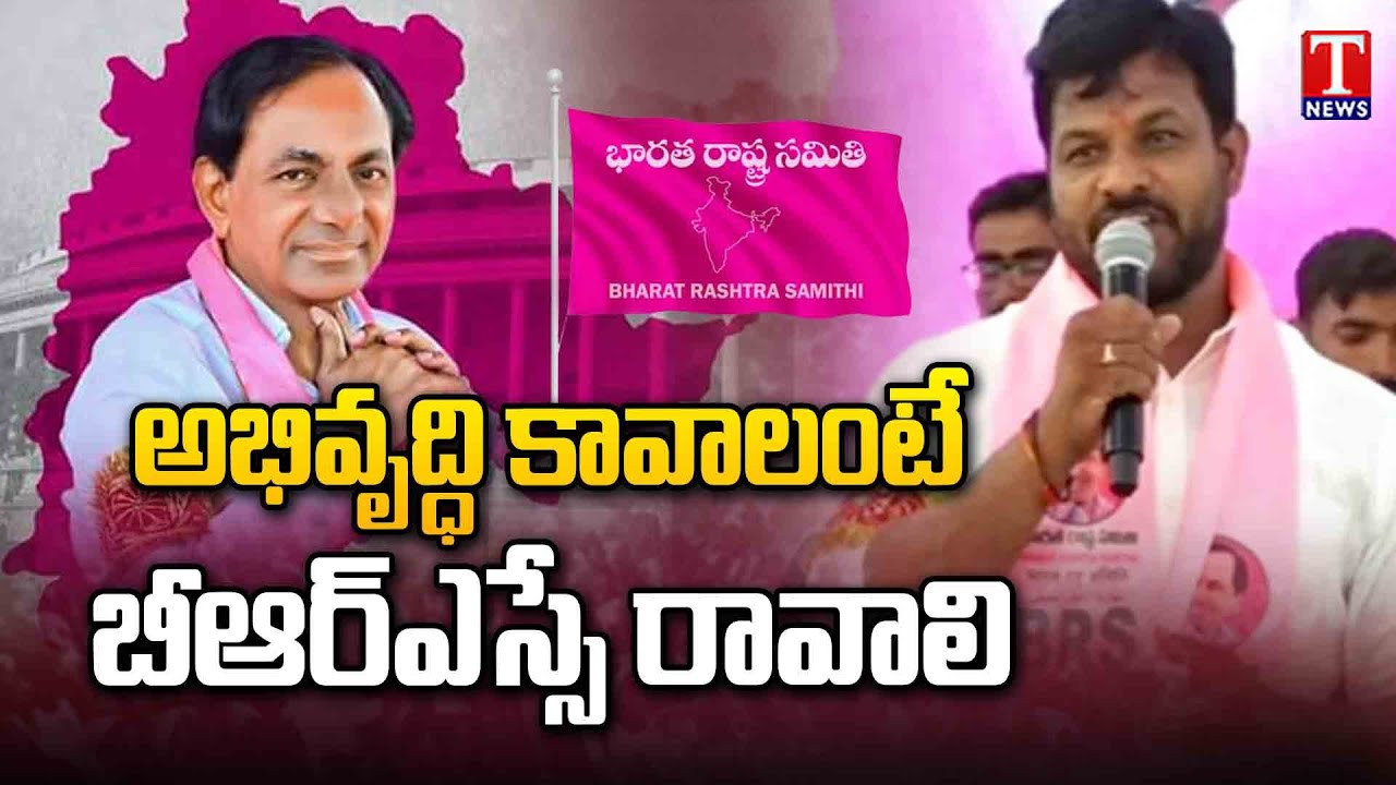 Khanapur BRS MLA Candidate Johnson Nayak Speech | BRS Party Adilabad Public Meeting | T News