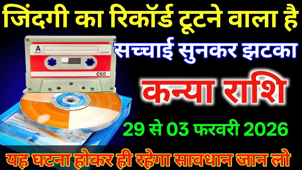 कन्या राशि 29 से 3 फरवरी | जिंदगी का रिकॉर्ड टूटने वाला है सच्चाई सुनकर झटका लगेगा |#kanyarashi  