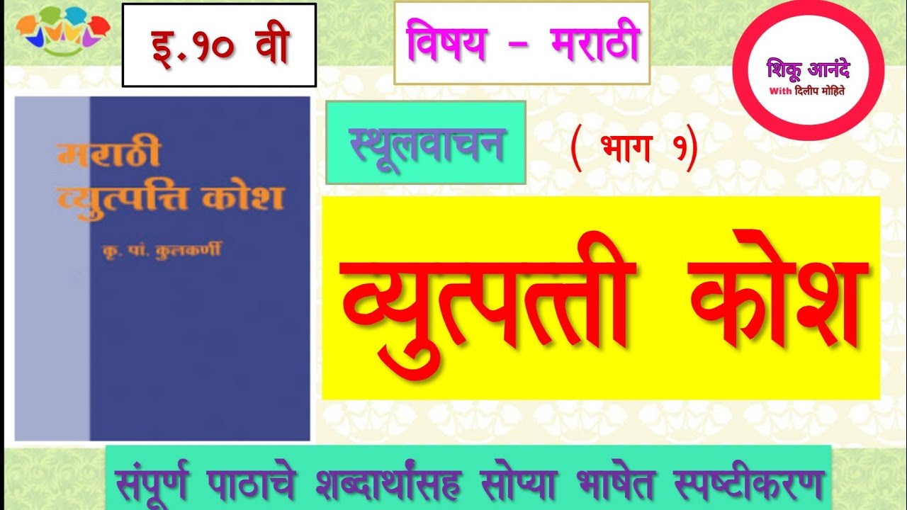 10th marathi vyutpatti kosh sthulvachan part 1|इ. -१० वी मराठी - व्युत्पत्ती कोश(स्थूलवाचन)|भाग -१|