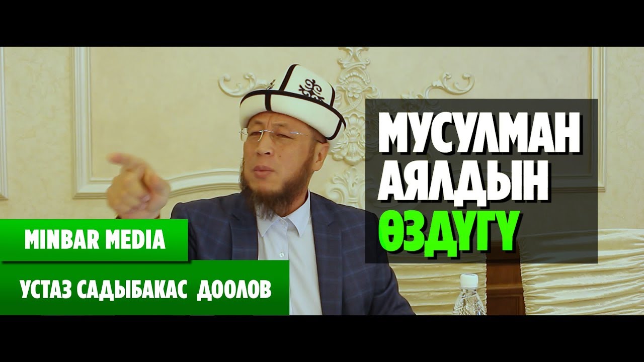 Садыбакас ажы Доолов МУСУЛМАН АЯЛДЫН ӨЗДYГY