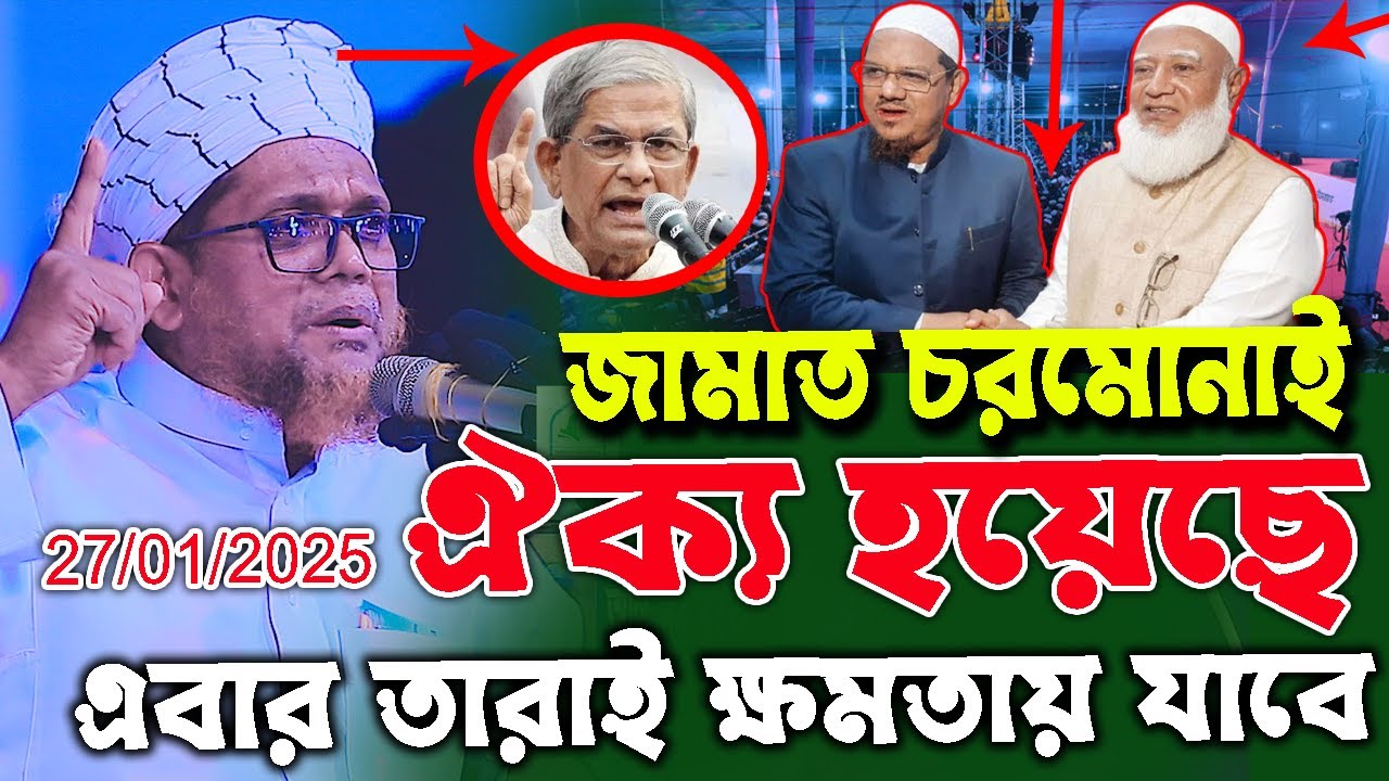 জামাত চরমোনাই ঐক্য হয়েছে এবার তারাই ক্ষ*মতায় যাবে ইনশাআল্লাহ, শায়েখ জসিম উদ্দীন রহমানী
