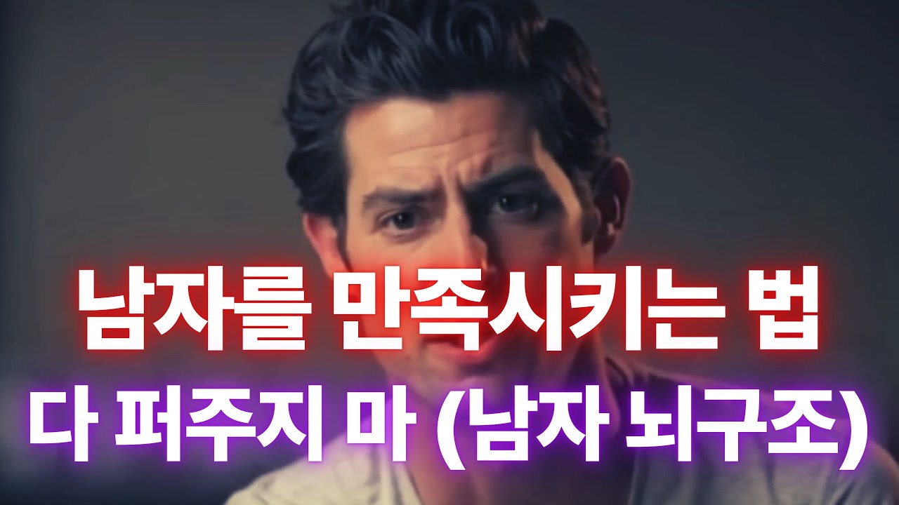 남자를 만족시키는 법, 잘해주는 게 아니라 ‘보상 구조’다