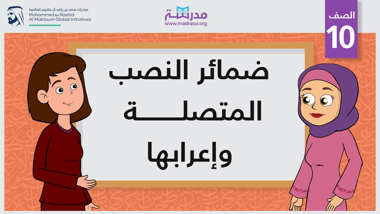 ضمائر النصب المتصلة وإعرابها | الصف العاشر | النحو