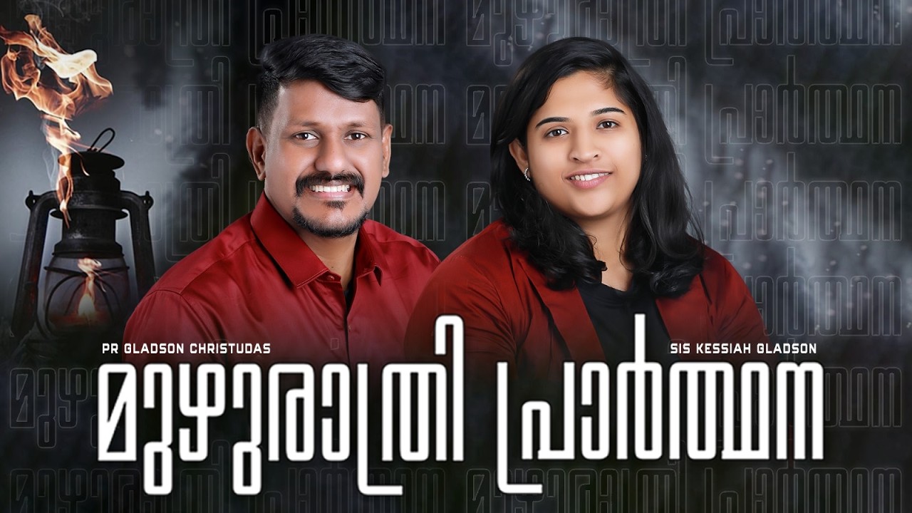 LIVE🛑മുഴുരാത്രി പ്രാർത്ഥന | Pr Gladson Christudas | Sis Kessiah Gladson | Christ Army