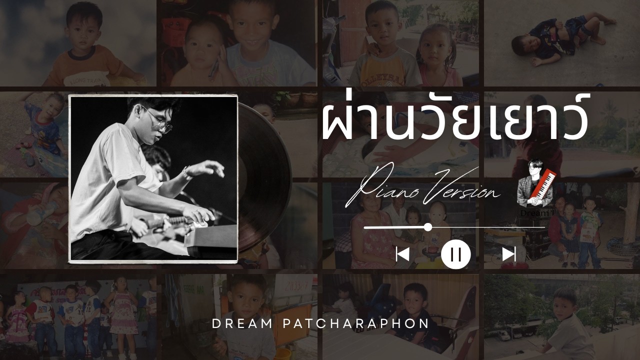 ผ่านวัยเยาว์ - Piano Version (By Dream Patcharaphon) 