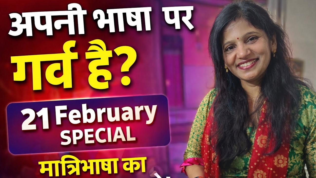 Apni Bhasha par garv hai? 🇮🇳 21 Feb ka sach zaroor dekhein!