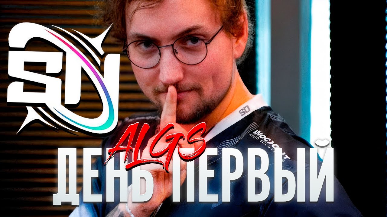 Так начался ALGS 2026 | Первый день Supernova