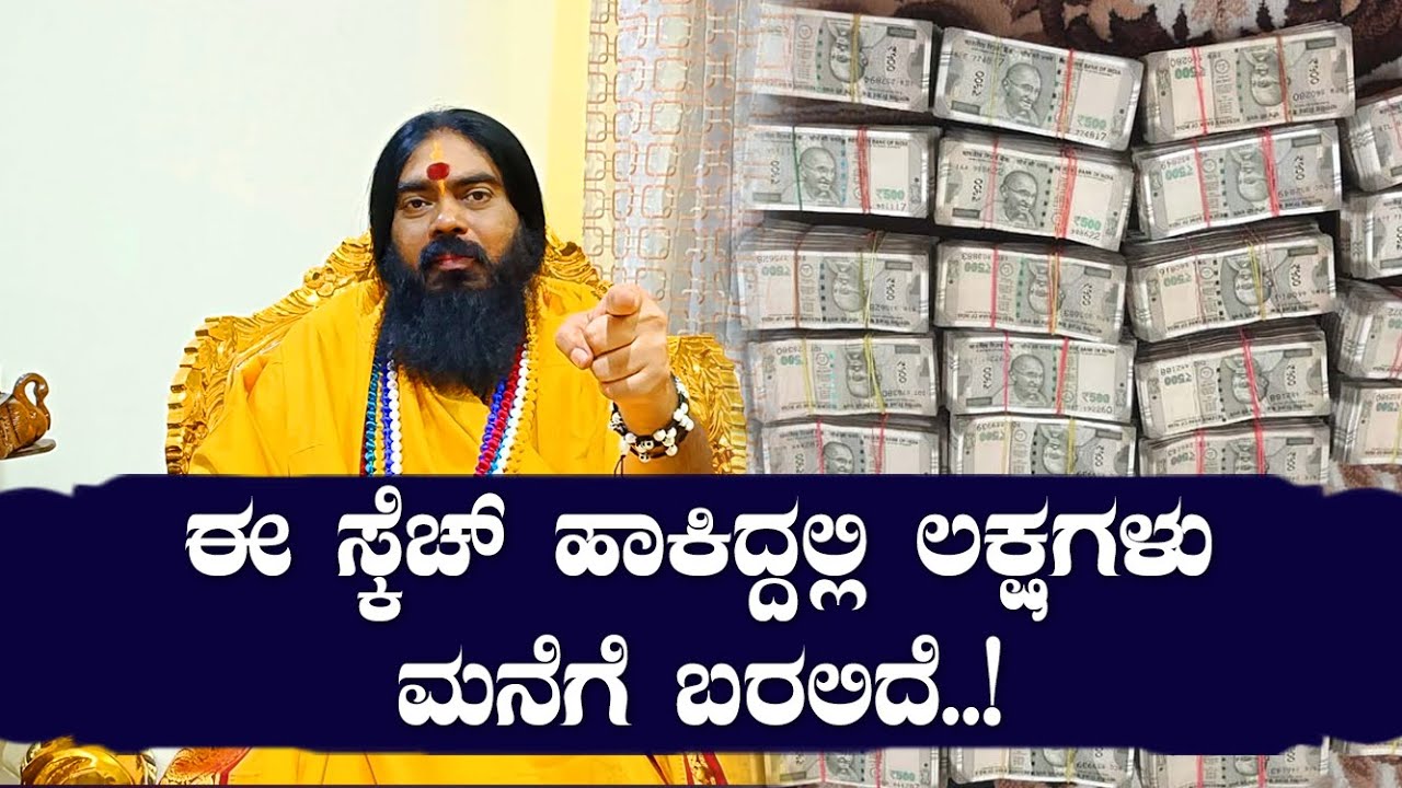 ಈ ಸ್ಕೆಚ್ ಹಾಕಿದ್ದಲ್ಲಿ ಲಕ್ಷಗಳು ಮನೆಗೆ ಬರಲಿದೆ..!
