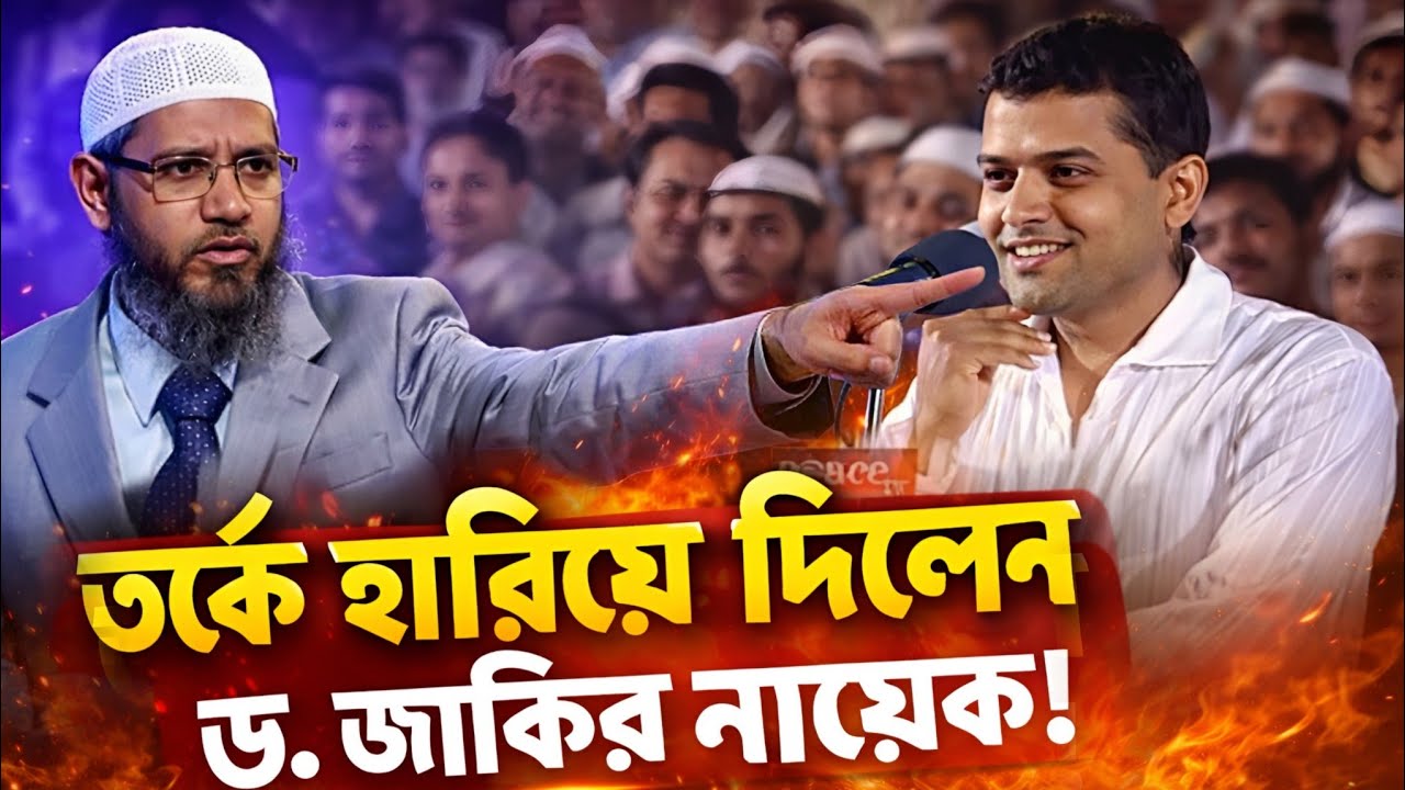 এই প্রশ্নে হতবাক সবাই! ড. জাকির নায়েকের জবাব শুনে স্তব্ধ হলেন প্রশ্নকারী Zakir Naik Powerful Reply