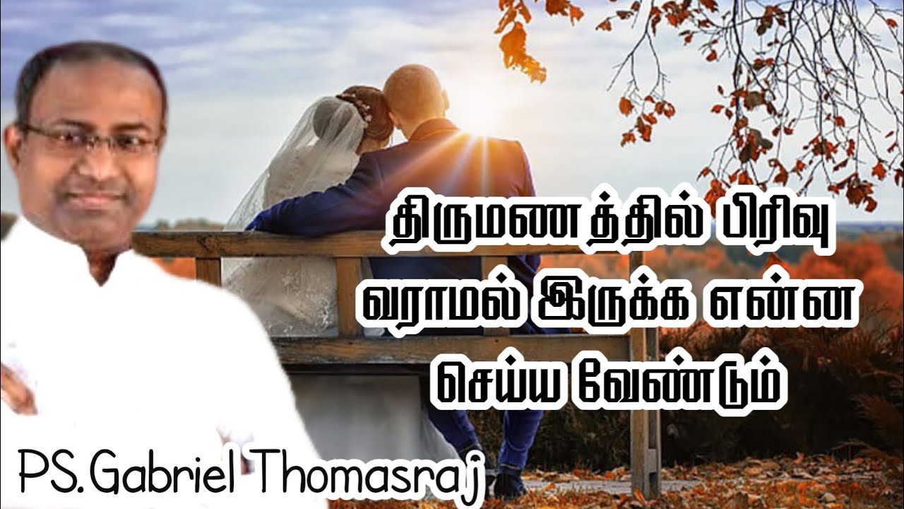 திருமணத்தில் பிரிவு வராமல் இருக்க என்ன செய்ய வேண்டும் | Ps. Gabriel Thomasraj