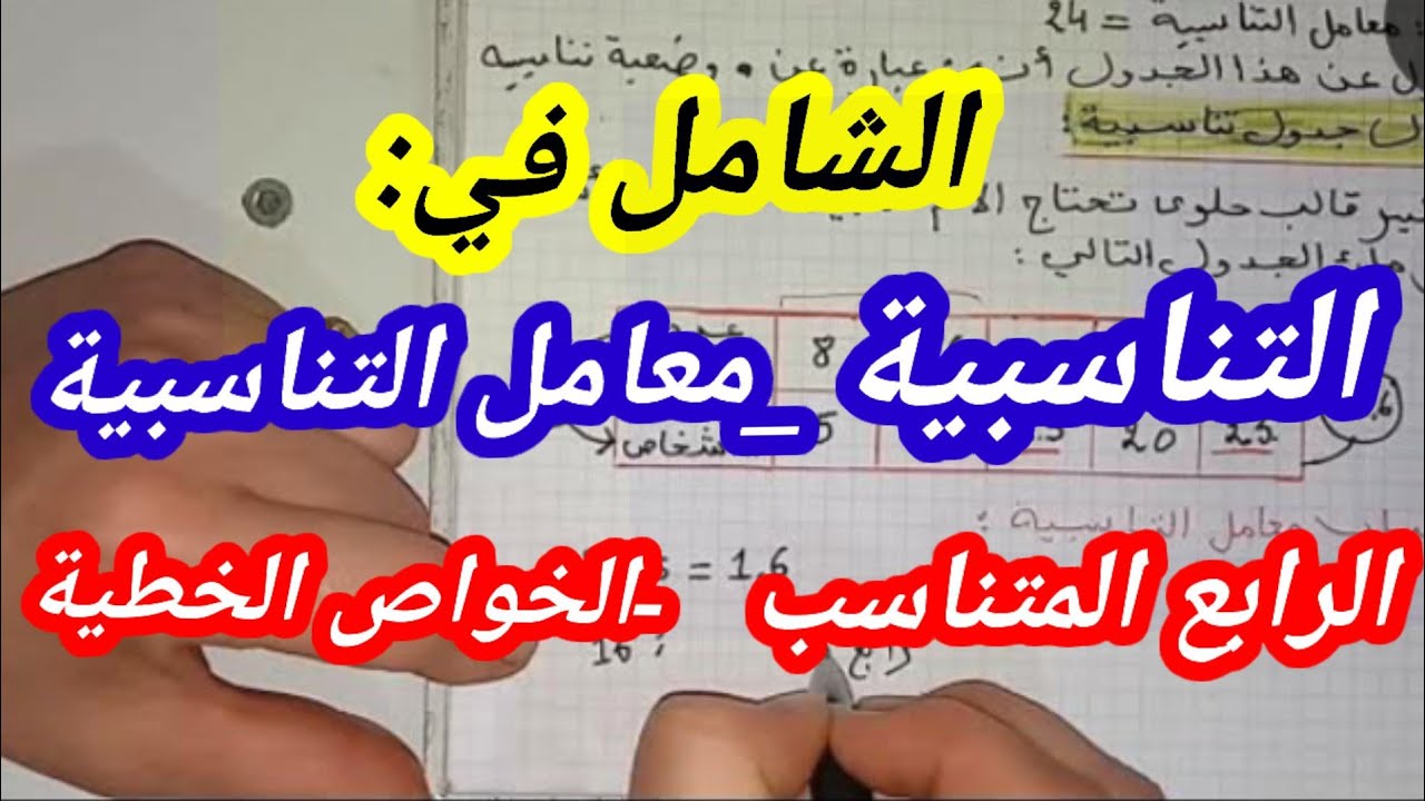 التناسبية و إتمام جدول التناسبية والخواص الخطية للتناسبية الأولى متوسط