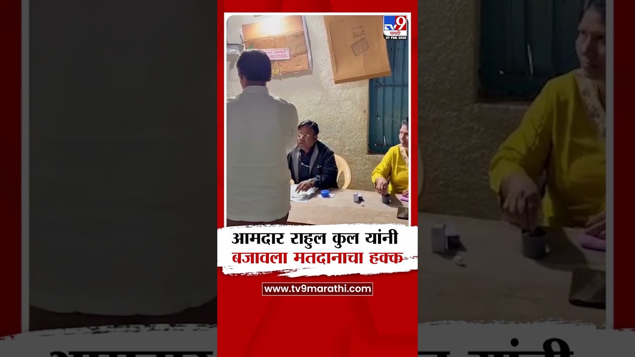 MLA Rahul Kul यांनी बजावला मतदानाचा हक्क | Z.P., Panchayat Samiti Election