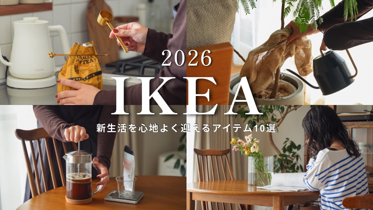 【IKEA購入品】絶対買うべき生活雑貨&times;調理器具、愛用品10選｜ 新生活に役立つ🌸