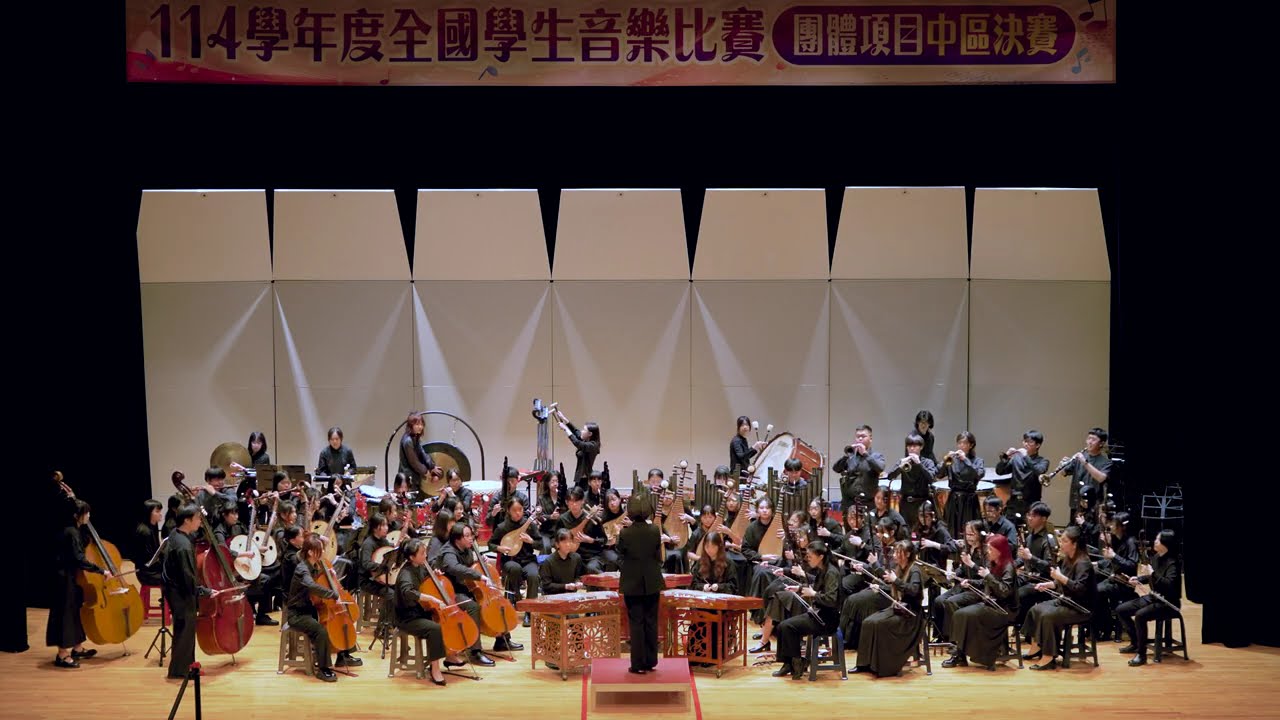 114學年度全國學生音樂比賽 中山醫學大學 國樂合奏大專B組｜指定曲《採茶調》/自選曲《莎韻》