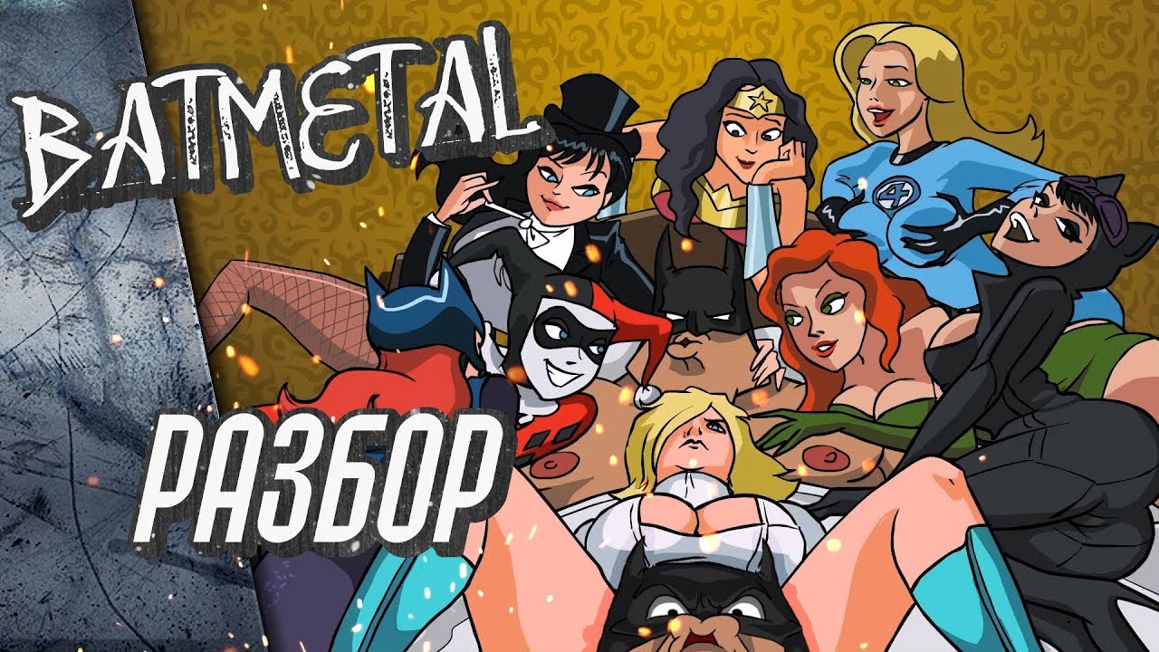 Разбор BATMETAL, пасхалки