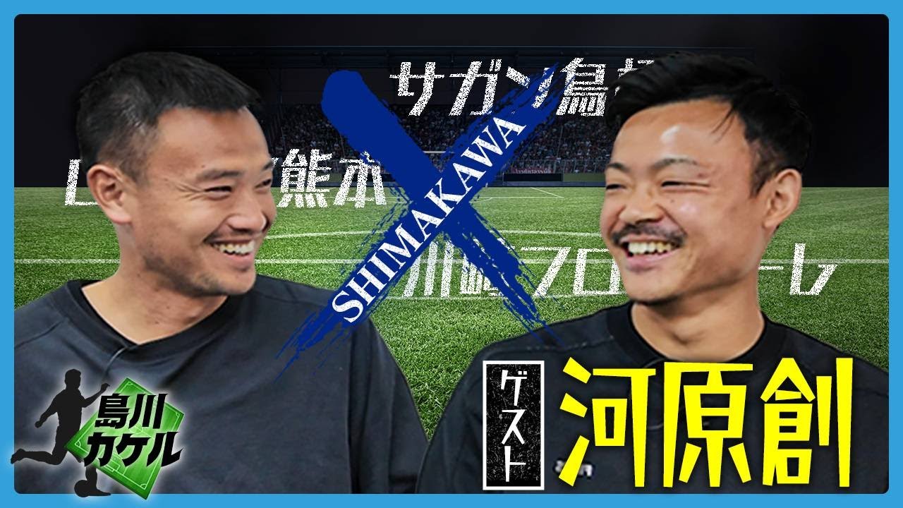 【島川カケル】川崎フロンターレ 河原創選手