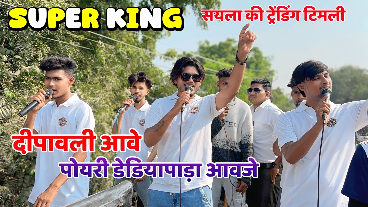 दिवाली आवे पोयरी डेडियापाड़ा आवजे || New Trending Timli Super King Band 2026 